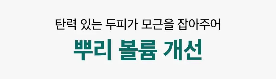 [볼륨/영양]닥터지 두피랩 코어 펩타이드 볼륨 샴푸 500g 상세페이지 15